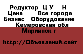 Редуктор 1Ц2У-315Н › Цена ­ 1 - Все города Бизнес » Оборудование   . Кемеровская обл.,Мариинск г.